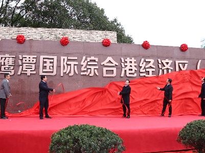 鹰潭市吹响国际综合港经济区建设“冲锋号”