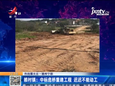【热线曝光台】赣州宁都·赖村镇：中标危桥重建工程 迟迟不能动工