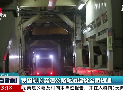 我国最长高速公路隧道建设全面提速