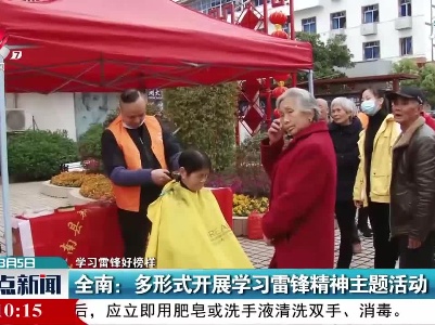 【学习雷锋好榜样】全南：多形式开展学习雷锋精神主题活动