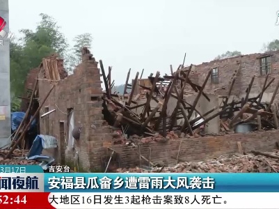 安福县瓜畲乡遭雷雨大风袭击