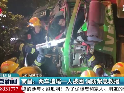 南昌：两车追尾一人被困 消防紧急救援
