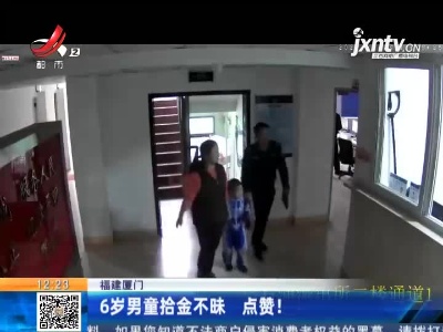 福建厦门：6岁男童拾金不昧 点赞！