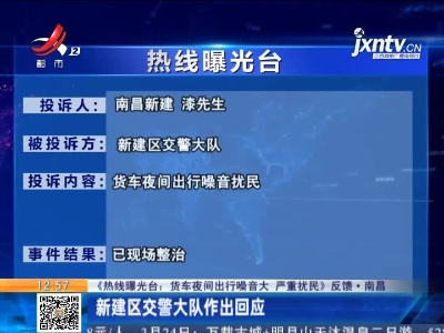 【《热线曝光台：货车夜间出行噪音大 严重扰民》反馈·南昌】新建区交警大队作出回应