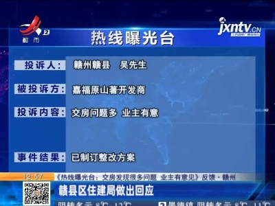 【《热线曝光台：交房发现很多问题 业主有意见》反馈·赣州】赣县区住建局做出回应