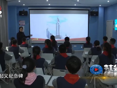 社会传真20210319 思政课 让党史教育“乐讲乐听乐思”