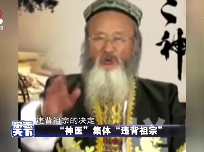 “神医”集体“违背祖宗”