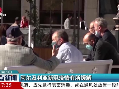阿尔及利亚新冠疫情有所缓解