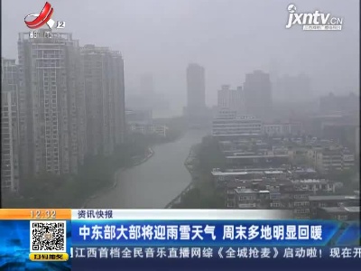 中东部大部将迎雨雪天气 周末多地明显回暖