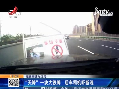 福银高速九江段：“天降”一块大铁牌 后车司机吓断魂