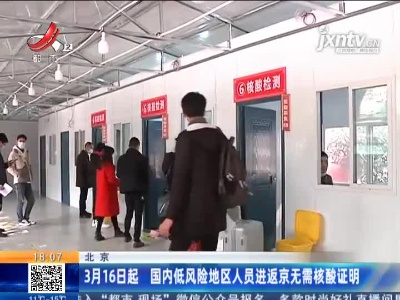 北京：3月16日起 国内低风险地区人员进返京无需核酸证明