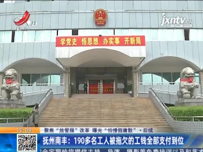 【聚焦“放管服”改革 曝光“怕慢假庸散”·后续】抚州南丰：190多名工人被拖欠的工钱全部支付到位