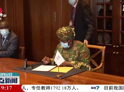 奥孔乔·伊韦阿拉正式就任世贸组织总干事