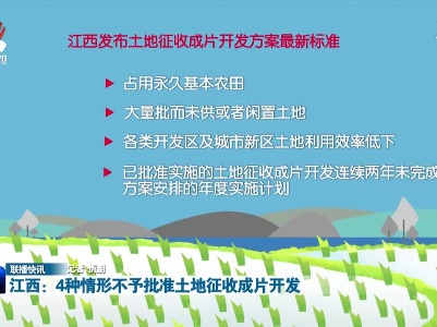 江西：4种情形不予批准土地征收成片开发