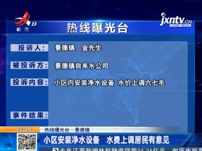 【热线曝光台·景德镇】小区安装净水设备 水费上调居民有意见