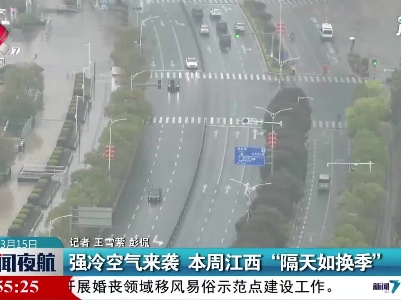 强冷空气来袭 本周江西“隔天如换季”