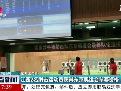 江西2名射击运动员获得东京奥运会参赛资格