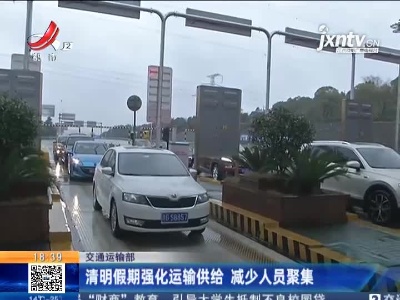 交通运输部：清明假期强化运输供给 减少人员聚集