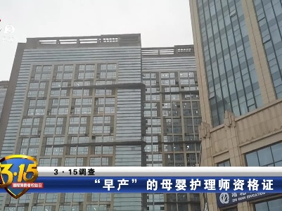 【3.15调查】“早产”的母婴护理师资格证