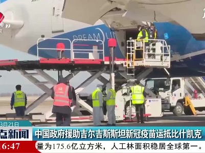 中国政府援助吉尔吉斯斯坦新冠疫苗运抵比什凯克