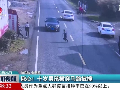 【知危险 会避险】上饶：揪心！十岁男孩横穿马路被撞