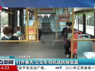 青岛：打开春天 公交车司机送民俗盲盒