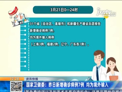 国家卫健委：3月21日新增确诊病例7例 均为境外输入