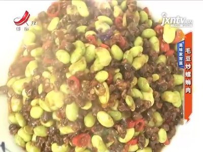 美味家常菜——毛豆炒螺蛳肉