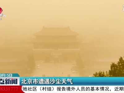 北京市遭遇沙尘天气