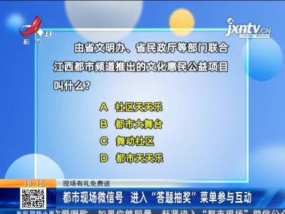 【现场有礼免费送】都市现场微信号 进入“答题抽奖”菜单参与互动