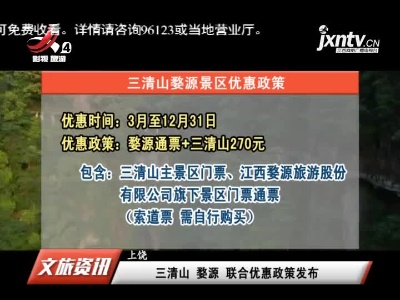 上饶：三清山 婺源 联合优惠政策发布