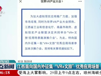 江西面向国内外征集“VR+文旅”优秀应用场景