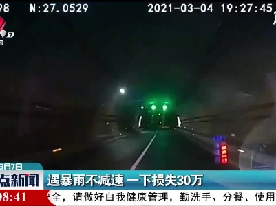 江西高速：遇暴雨不减速 一下损失30万