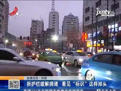 【直播连线】南昌：拆护栏缓解拥堵 看见“标识”这样掉头