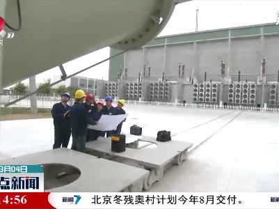 世界首个±660千伏直流输电工程10年送电近3000亿千瓦时