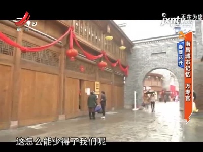 春暖花开——南昌城市记忆 万寿宫
