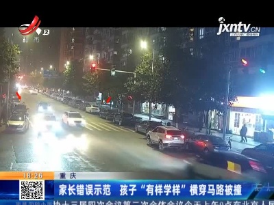 重庆：家长错误示范 孩子“有样学样”横穿马路被撞