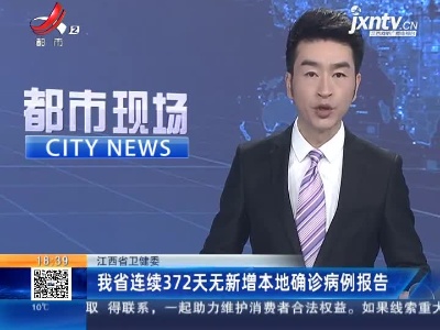 江西省卫健委：我省连续372天无新增本地确诊病例报告