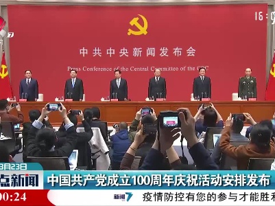 中国共产党成立100周年庆祝活动安排发布