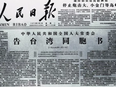 百年瞬间 | 全国人大常委会发表《告台湾同胞书》