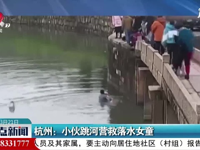 杭州：小伙跳河营救落水女童
