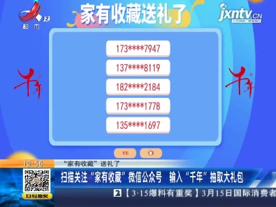 【“家有收藏”送礼了】扫描关注“家有收藏”微信公众号 输入“千年”抽取大礼包