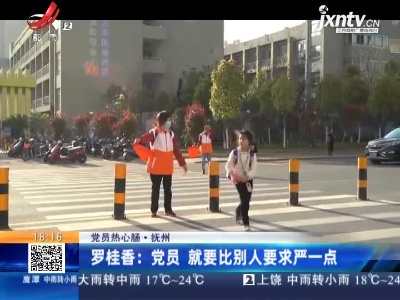 【党员热心肠】抚州·罗桂香：党员 就要比别人要求严一点