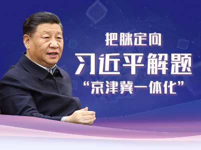 联播+丨把脉定向 习近平解题“京津冀一体化”