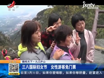 【赣闻天下】九江庐山：三八国际妇女节 女性游客免门票