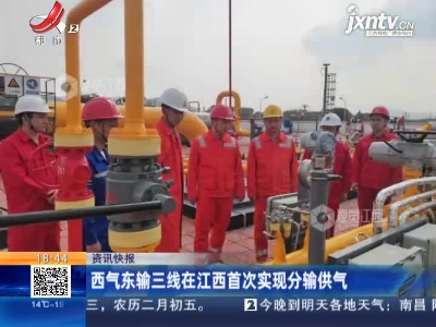 西气东输三线在江西首次实现分输供气