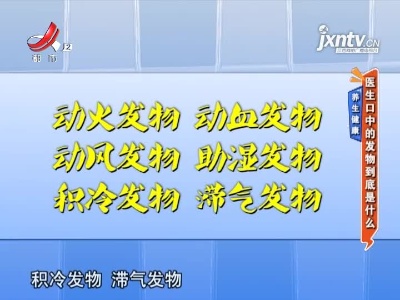 养生健康——医生口中的发物到底是什么