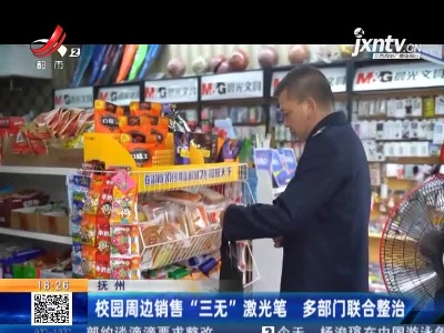 抚州：校园周边销售“三无”激光笔 多部门联合整治