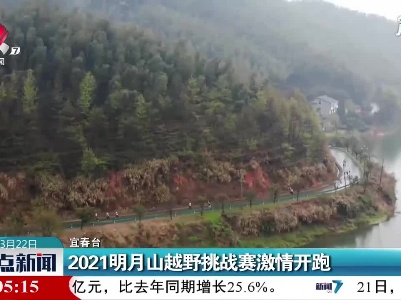 宜春：2021明月山越野挑战赛激情开跑