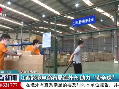 江西跨境电商布局海外仓 助力“卖全球”